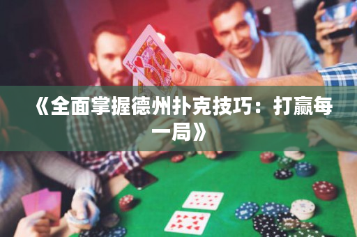 《全面掌握德州撲克技巧：打贏每一局》