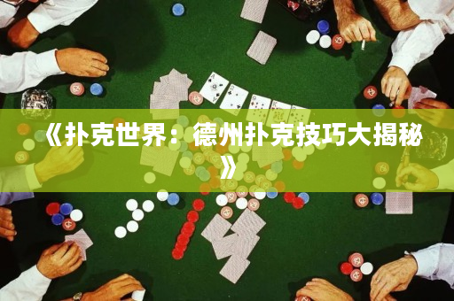 《撲克世界：德州撲克技巧大揭秘》