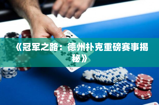 《冠軍之路：德州撲克重磅賽事揭秘》