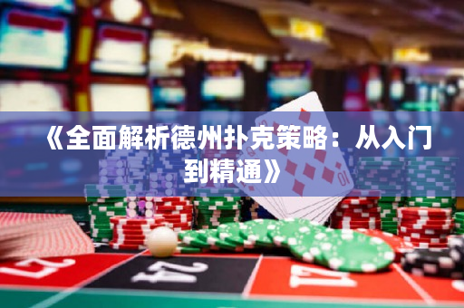 《全面解析德州撲克策略：從入門到精通》