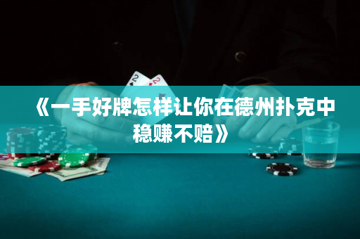 《一手好牌怎樣讓你在德州撲克中穩(wěn)賺不賠》