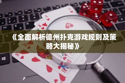 《全面解析德州撲克游戲規則及策略大揭秘》