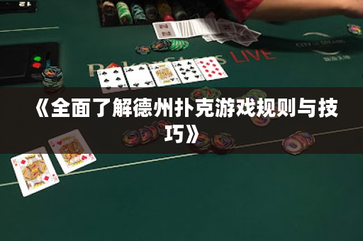 《全面了解德州撲克游戲規則與技巧》