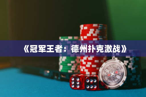 《冠軍王者：德州撲克激戰》