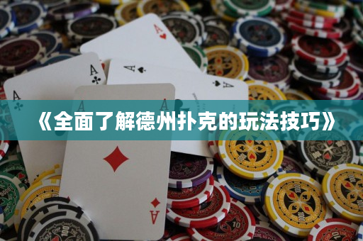 《全面了解德州撲克的玩法技巧》