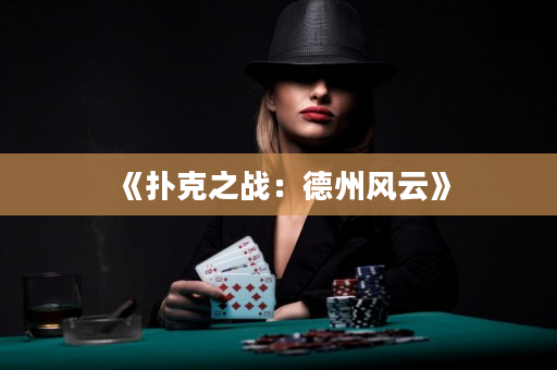《撲克之戰：德州風云》