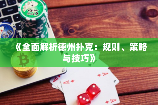 《全面解析德州撲克：規(guī)則、策略與技巧》