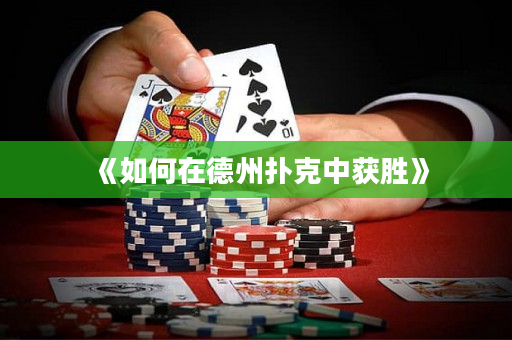 《如何在德州撲克中獲勝》