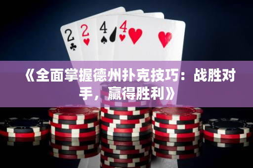 《全面掌握德州撲克技巧：戰勝對手，贏得勝利》