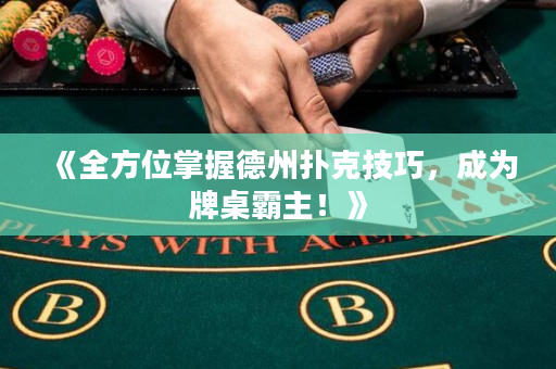 《全方位掌握德州撲克技巧，成為牌桌霸主！》