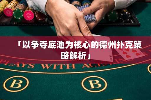 「以爭奪底池為核心的德州撲克策略解析」