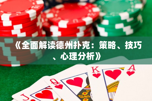 《全面解讀德州撲克：策略、技巧、心理分析》