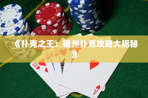 《撲克之王：德州撲克攻略大揭秘》