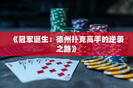 《冠軍誕生：德州撲克高手的逆襲之路》