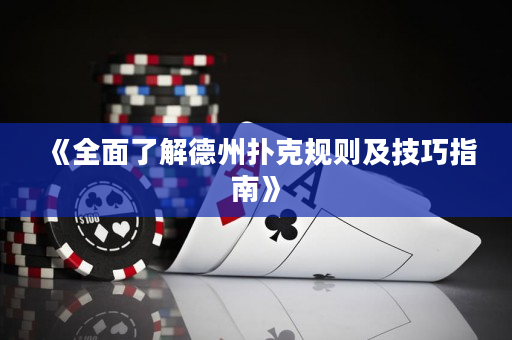 《全面了解德州撲克規(guī)則及技巧指南》