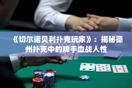 《切爾諾貝利撲克玩家》：揭秘德州撲克中的牌手血戰人性