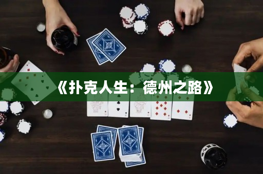 《撲克人生：德州之路》