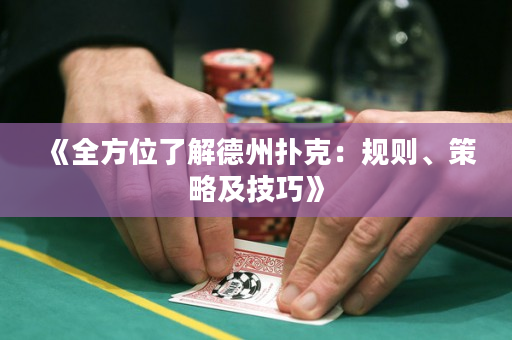《全方位了解德州撲克：規則、策略及技巧》
