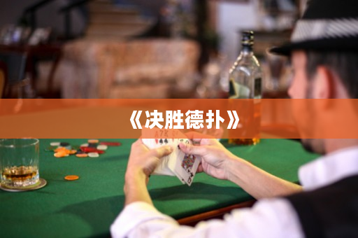 《決勝德撲》
