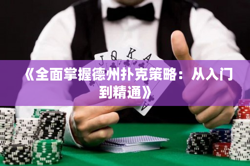 《全面掌握德州撲克策略：從入門到精通》