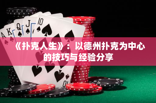 《撲克人生》：以德州撲克為中心的技巧與經驗分享