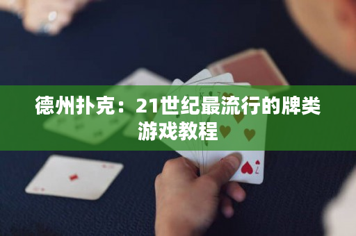 德州撲克：21世紀最流行的牌類游戲教程