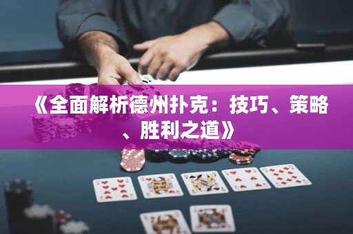 《全面解析德州撲克：技巧、策略、勝利之道》