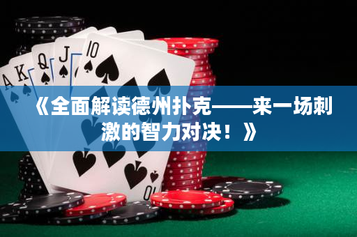 《全面解讀德州撲克——來一場(chǎng)刺激的智力對(duì)決！》