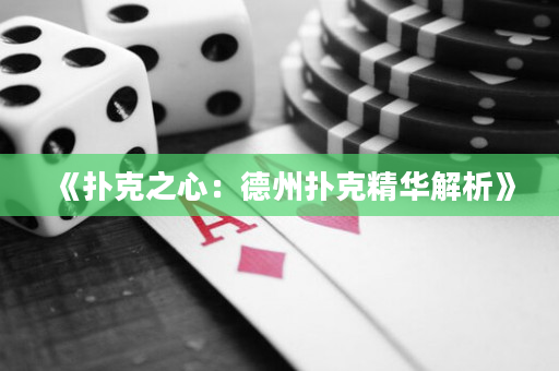《撲克之心：德州撲克精華解析》