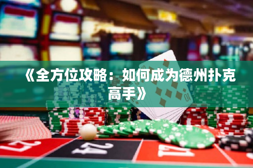 《全方位攻略：如何成為德州撲克高手》