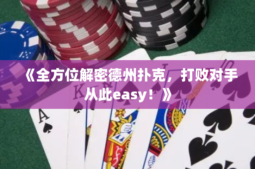 《全方位解密德州撲克，打敗對手從此easy！》