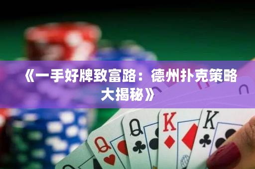 《一手好牌致富路：德州撲克策略大揭秘》