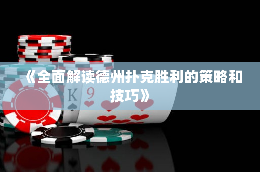 《全面解讀德州撲克勝利的策略和技巧》