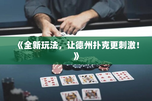 《全新玩法，讓德州撲克更刺激！》