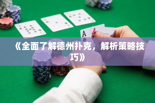《全面了解德州撲克，解析策略技巧》