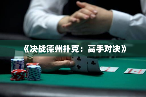 《決戰德州撲克：高手對決》