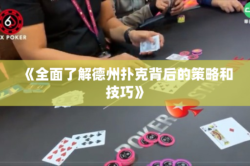 《全面了解德州撲克背后的策略和技巧》