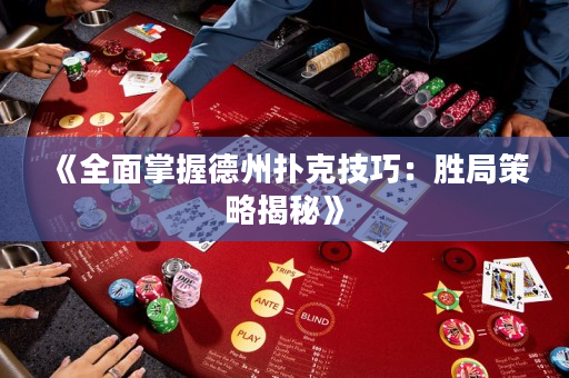 《全面掌握德州撲克技巧：勝局策略揭秘》