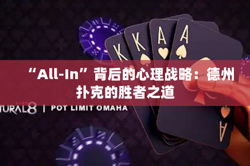 “All-In”背后的心理戰略：德州撲克的勝者之道