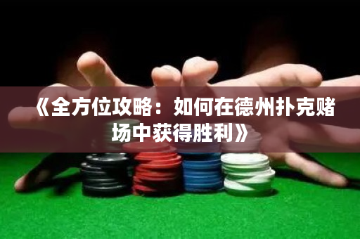 《全方位攻略：如何在德州撲克賭場中獲得勝利》