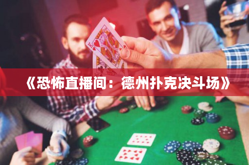 《恐怖直播間：德州撲克決斗場》