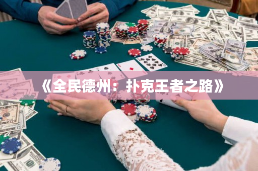 《全民德州：撲克王者之路》