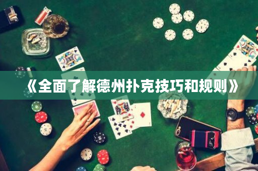 《全面了解德州撲克技巧和規則》