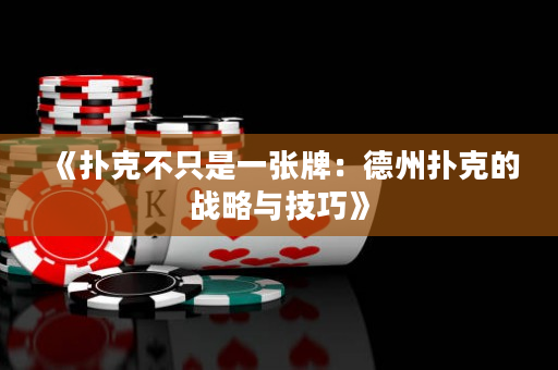 《撲克不只是一張牌：德州撲克的戰略與技巧》