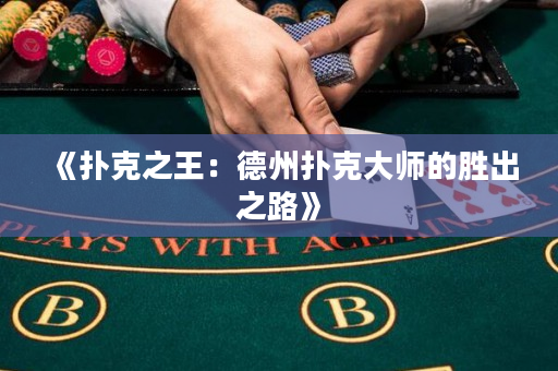 《撲克之王：德州撲克大師的勝出之路》