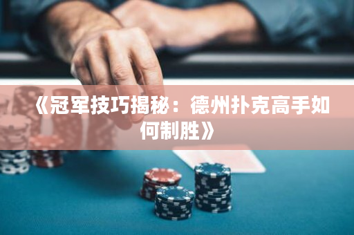《冠軍技巧揭秘：德州撲克高手如何制勝》