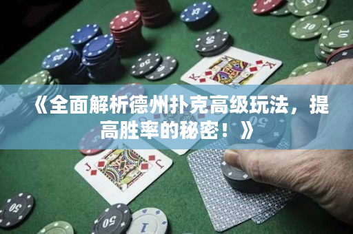 《全面解析德州撲克高級玩法，提高勝率的秘密！》