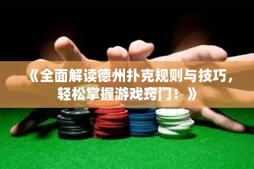 《全面解讀德州撲克規則與技巧，輕松掌握游戲竅門！》