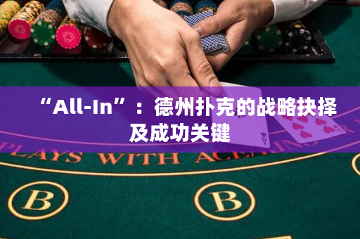 “All-In”：德州撲克的戰略抉擇及成功關鍵