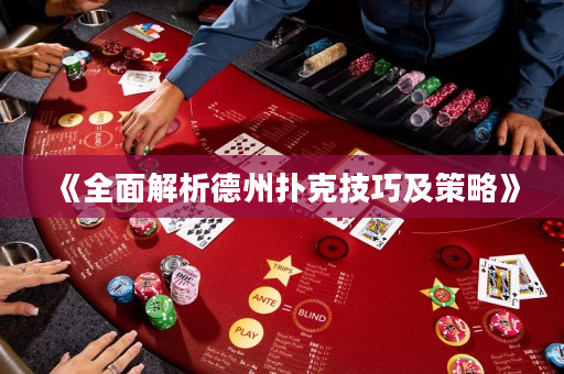 《全面解析德州撲克技巧及策略》